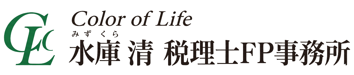 カラーオブライフ水庫清税理士・ファイナンシャルプランナー事務所